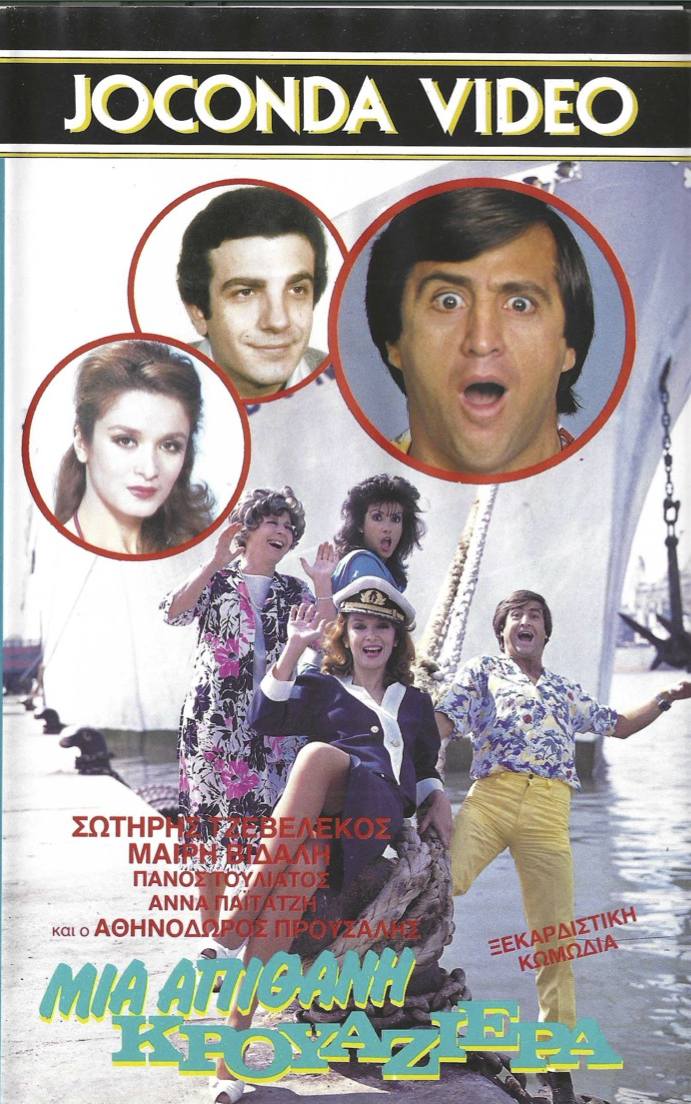 Front cover of Film Μια απίθανη κρουαζιέρα VHS tape